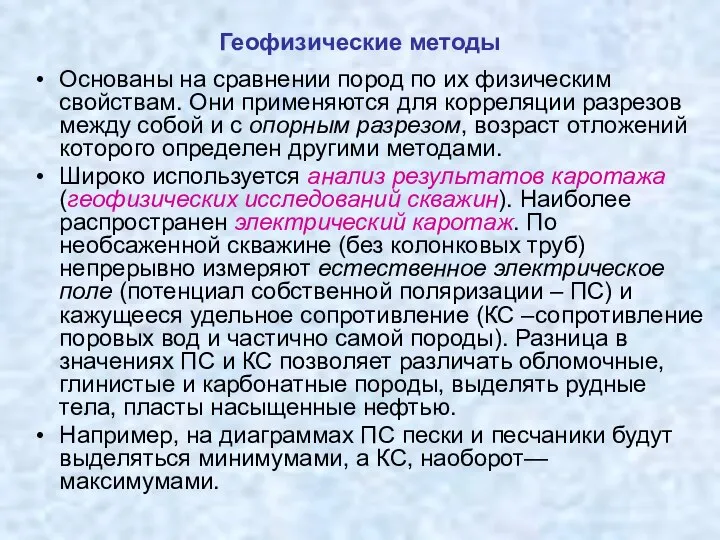 Геофизические методы Основаны на сравнении пород по их физическим свойствам. Они