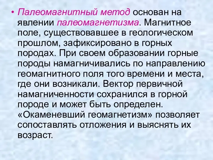 Палеомагнитный метод основан на явлении палеомагнетизма. Магнитное поле, существовавшее в геологическом