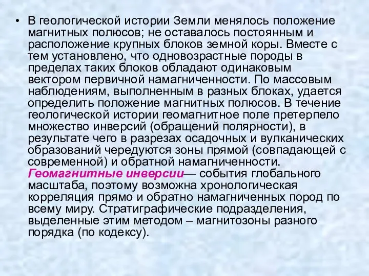 В геологической истории Земли менялось положение магнитных полюсов; не оставалось постоянным