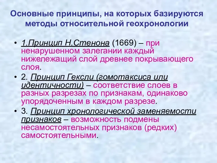 Основные принципы, на которых базируются методы относительной геохронологии 1.Принцип Н.Стенона (1669)