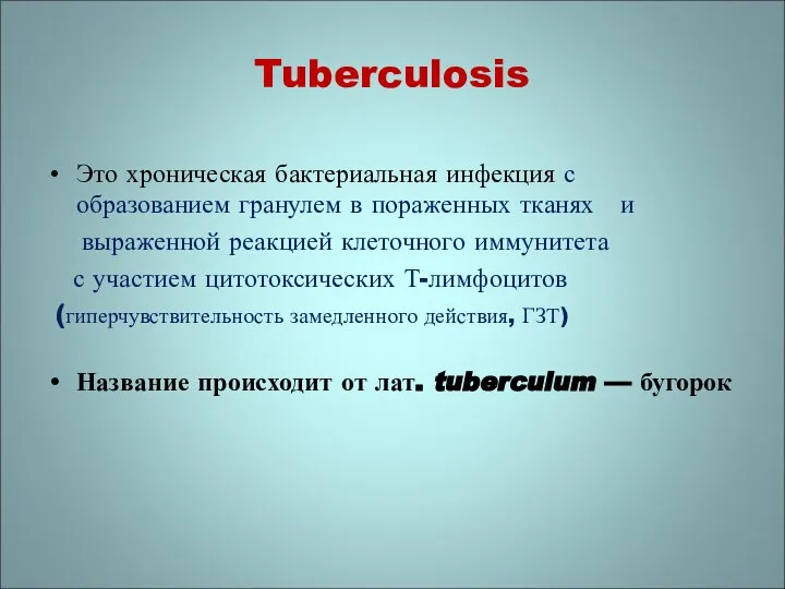 Tuberculosis Это хроническая бактериальная инфекция с образованием гранулем в пораженных тканях