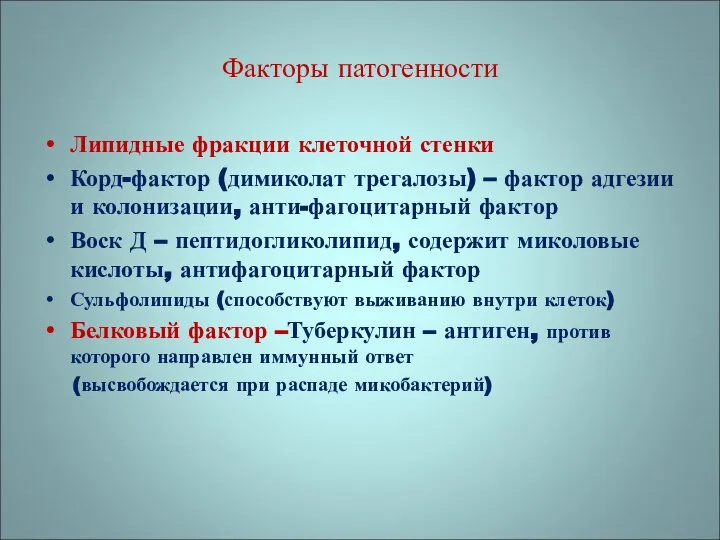 Липидные фракции клеточной стенки Корд-фактор (димиколат трегалозы) – фактор адгезии и