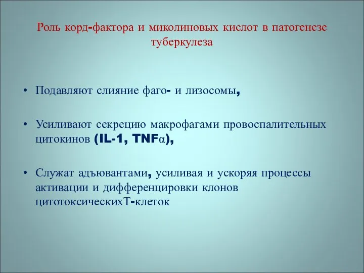 Подавляют слияние фаго- и лизосомы, Усиливают секрецию макрофагами провоспалительных цитокинов (IL-1,