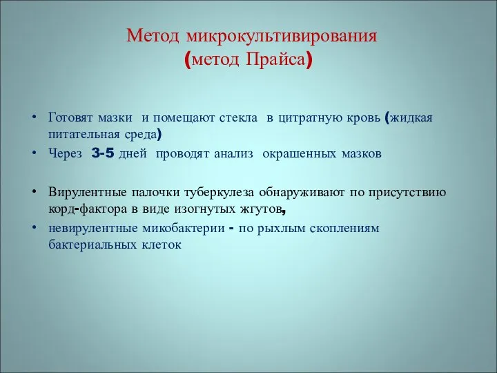 Готовят мазки и помещают стекла в цитратную кровь (жидкая питательная среда)