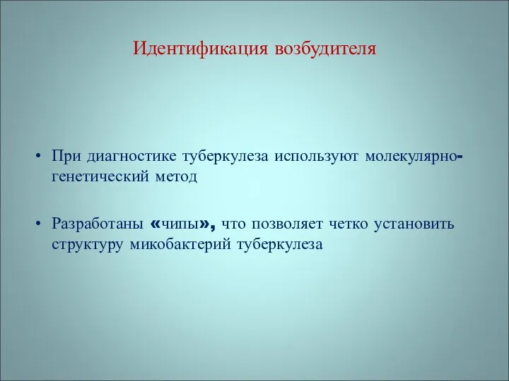 При диагностике туберкулеза используют молекулярно-генетический метод Разработаны «чипы», что позволяет четко