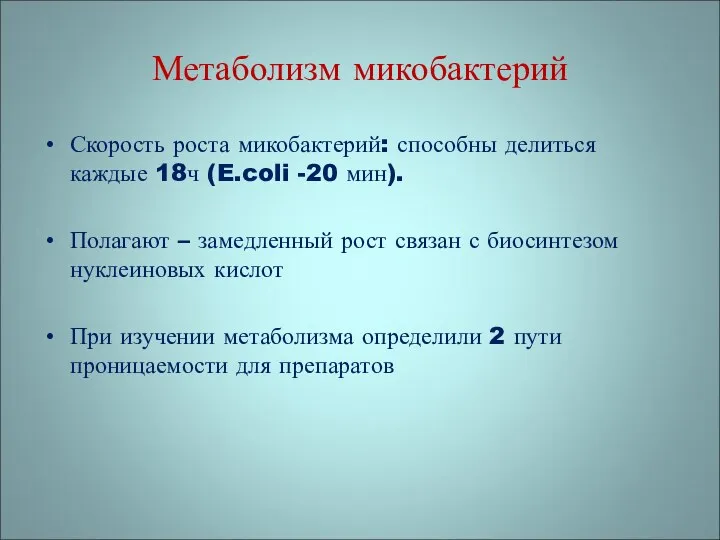 Метаболизм микобактерий Скорость роста микобактерий: способны делиться каждые 18ч (E.coli -20