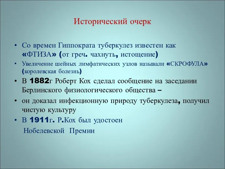 Исторический очерк Со времен Гиппократа туберкулез известен как «ФТИЗА» (от греч.