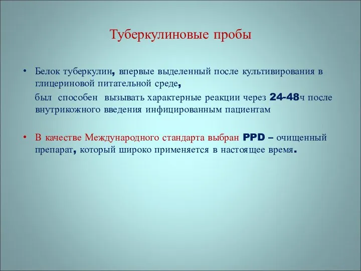 Туберкулиновые пробы Белок туберкулин, впервые выделенный после культивирования в глицериновой питательной