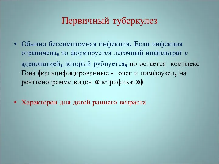 Первичный туберкулез Обычно бессимптомная инфекция. Если инфекция ограничена, то формируется легочный