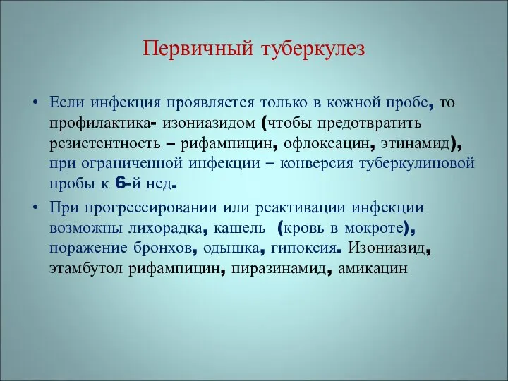 Первичный туберкулез Если инфекция проявляется только в кожной пробе, то профилактика-