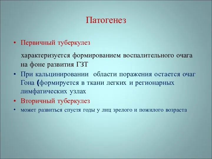 Патогенез Первичный туберкулез характеризуется формированием воспалительного очага на фоне развития ГЗТ