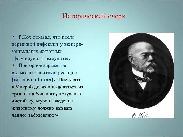 Исторический очерк Р.Кох доказал, что после первичной инфекции у экспери- ментальных