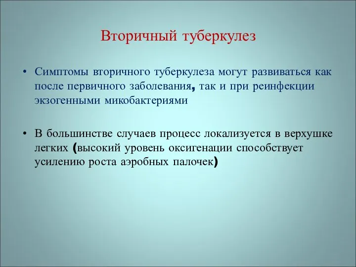 Вторичный туберкулез Симптомы вторичного туберкулеза могут развиваться как после первичного заболевания,