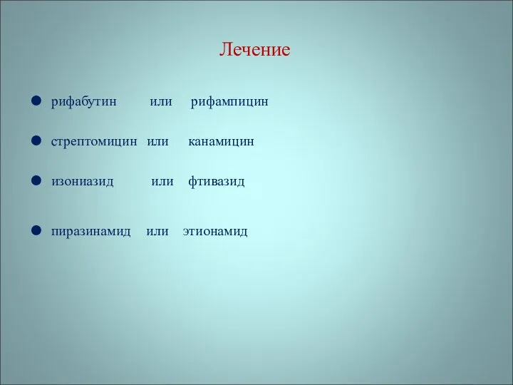 Лечение рифабутин или рифампицин стрептомицин или канамицин изониазид или фтивазид пиразинамид или этионамид