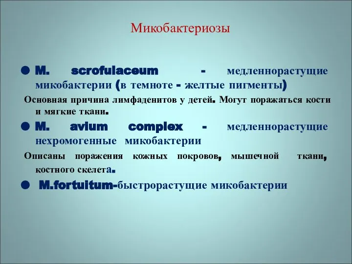 Микобактериозы M. scrofulaceum - медленнорастущие микобактерии (в темноте - желтые пигменты)