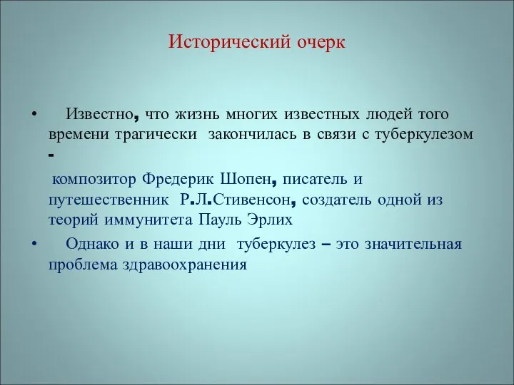 Исторический очерк Известно, что жизнь многих известных людей того времени трагически