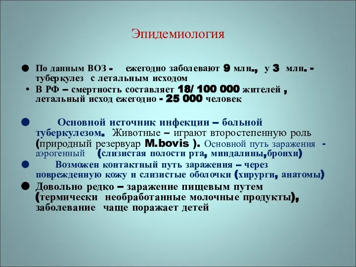 Эпидемиология По данным ВОЗ - ежегодно заболевают 9 млн., у 3