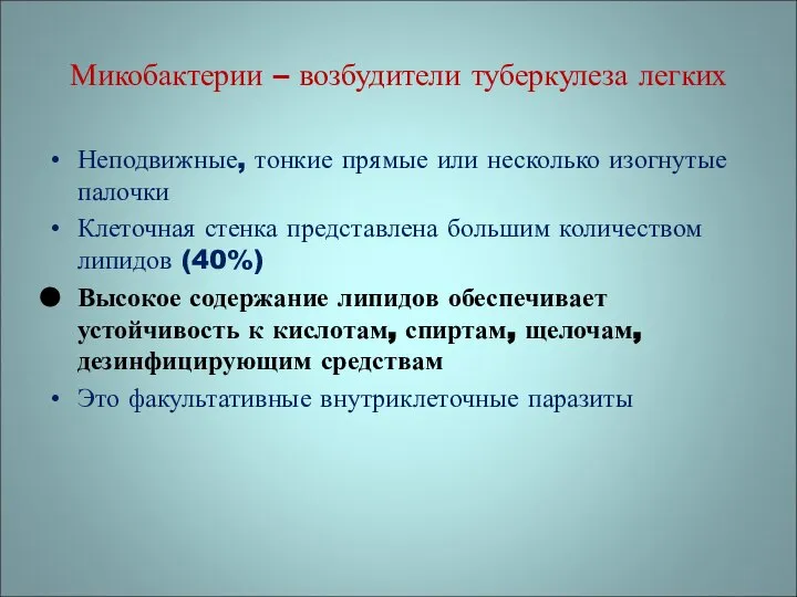 Неподвижные, тонкие прямые или несколько изогнутые палочки Клеточная стенка представлена большим