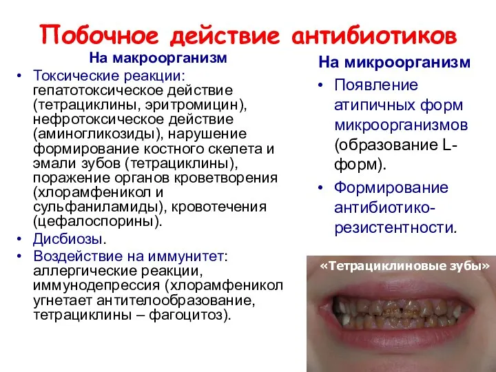 Побочное действие антибиотиков На макроорганизм Токсические реакции: гепатотоксическое действие (тетрациклины, эритромицин),