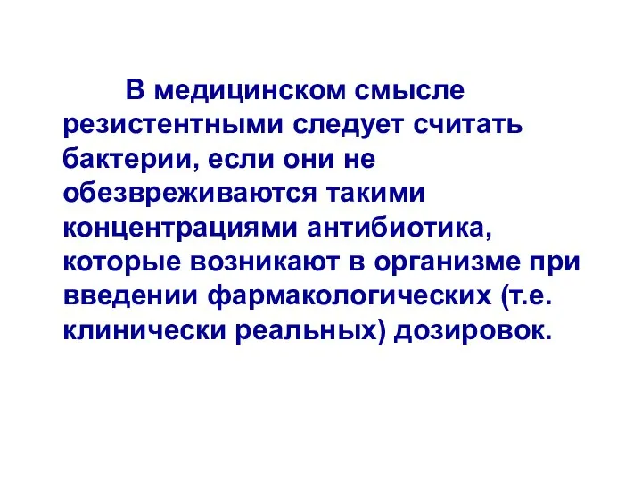 В медицинском смысле резистентными следует считать бактерии, если они не обезвреживаются