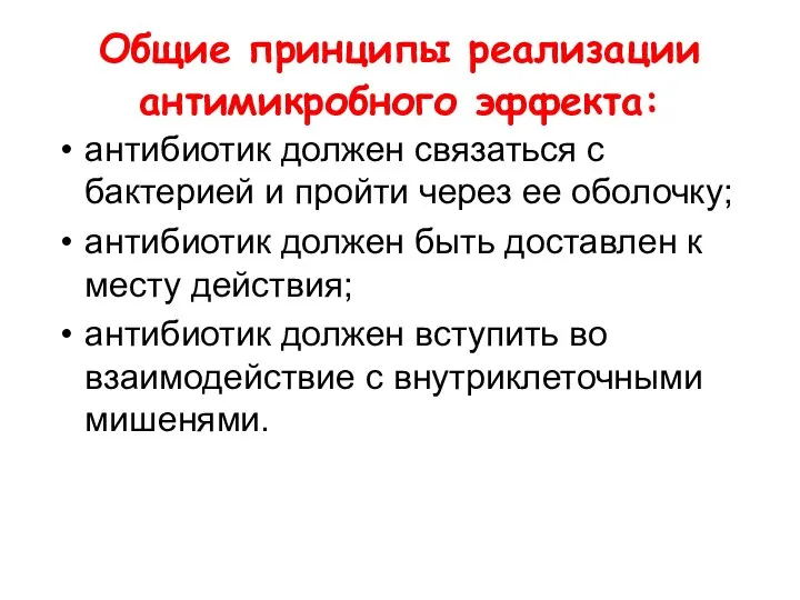 Общие принципы реализации антимикробного эффекта: антибиотик должен связаться с бактерией и