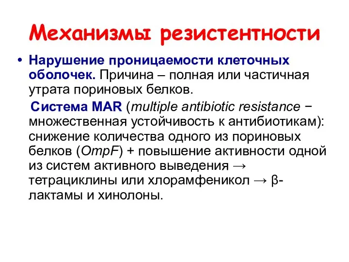 Механизмы резистентности Нарушение проницаемости клеточных оболочек. Причина – полная или частичная