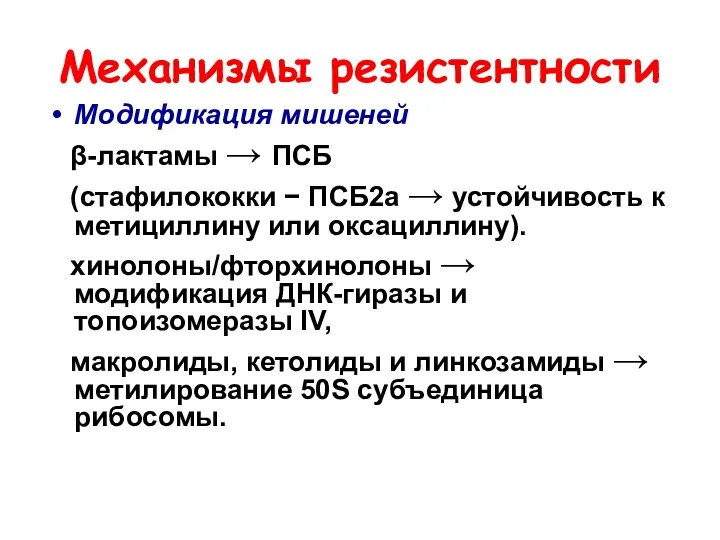 Механизмы резистентности Модификация мишеней β-лактамы → ПСБ (стафилококки − ПСБ2а →