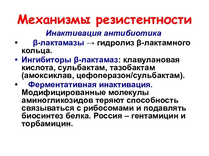 Механизмы резистентности Инактивация антибиотика β-лактамазы → гидролиз β-лактамного кольца. Ингибиторы β-лактамаз: