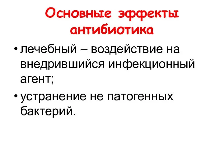 Основные эффекты антибиотика лечебный – воздействие на внедрившийся инфекционный агент; устранение не патогенных бактерий.