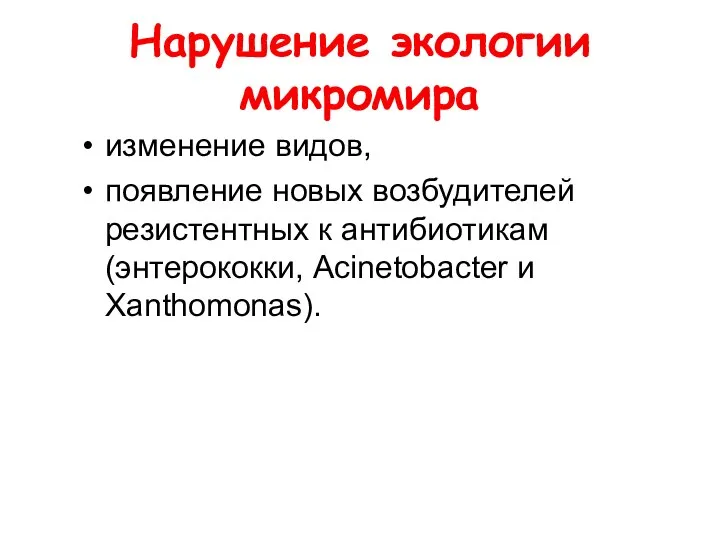 Нарушение экологии микромира изменение видов, появление новых возбудителей резистентных к антибиотикам (энтерококки, Acinetobacter и Xanthomonas).