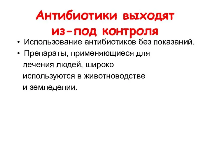 Антибиотики выходят из-под контроля Использование антибиотиков без показаний. Препараты, применяющиеся для