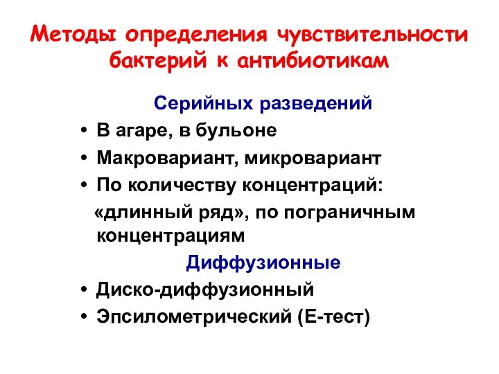 Методы определения чувствительности бактерий к антибиотикам Серийных разведений В агаре, в