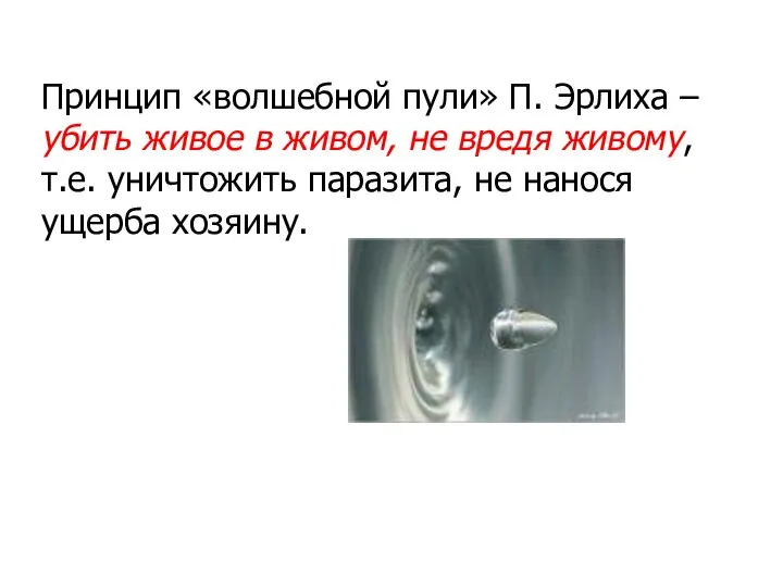 Принцип «волшебной пули» П. Эрлиха – убить живое в живом, не