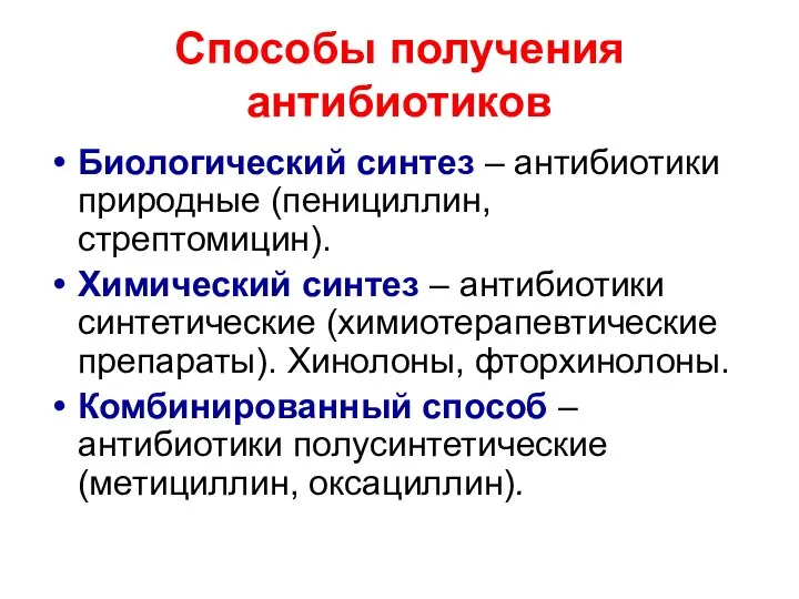 Способы получения антибиотиков Биологический синтез – антибиотики природные (пенициллин, стрептомицин). Химический