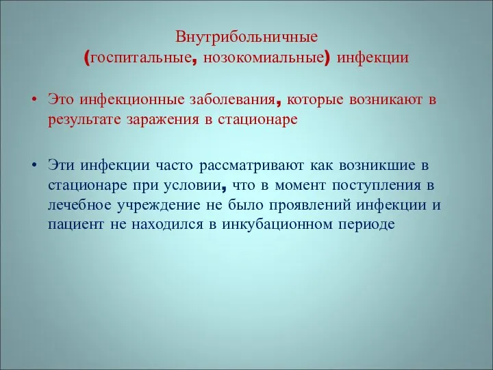 Внутрибольничные (госпитальные, нозокомиальные) инфекции Это инфекционные заболевания, которые возникают в результате