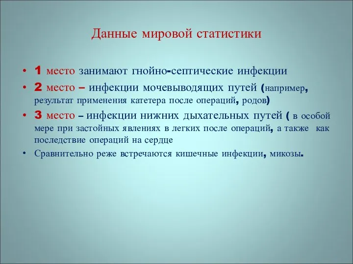 Данные мировой статистики 1 место занимают гнойно-септические инфекции 2 место –