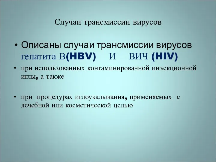 Случаи трансмиссии вирусов Описаны случаи трансмиссии вирусов гепатита В(HBV) И ВИЧ