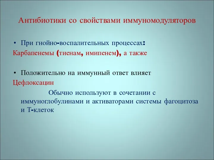 Антибиотики со свойствами иммуномодуляторов При гнойно-воспалительных процессах: Карбапенемы (тиенам, имипенем), а