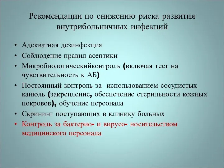 Рекомендации по снижению риска развития внутрибольничных инфекций Адекватная дезинфекция Соблюдение правил