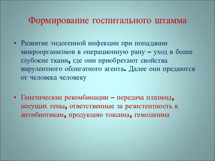 Формирование госпитального штамма Развитие эндогенной инфекции при попадании микроорганизмов в операционную