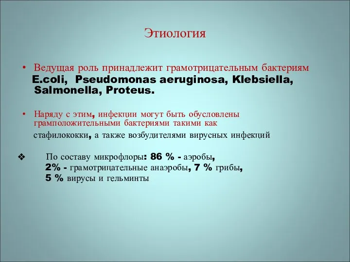 Этиология Ведущая роль принадлежит грамотрицательным бактериям E.coli, Pseudomonas aeruginosa, Klebsiella, Salmonella,