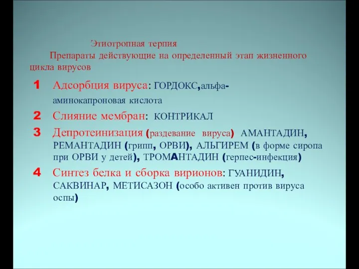 Этиотропная терпия Препараты действующие на определенный этап жизненного цикла вирусов 1