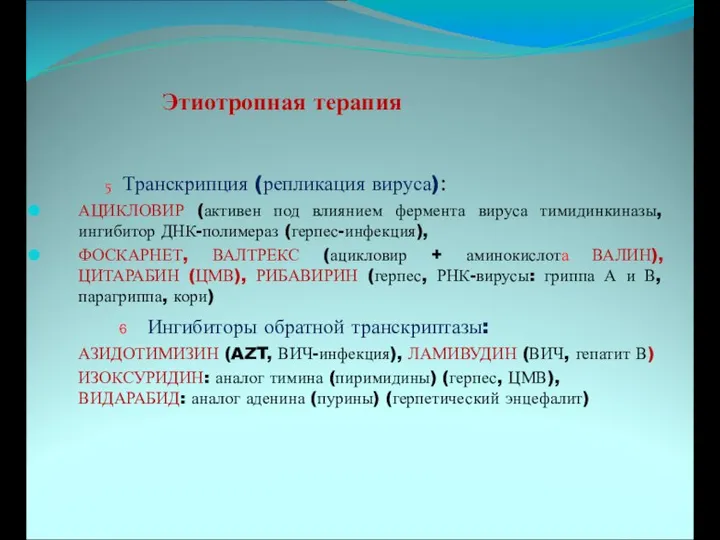 Этиотропная терапия 5 Транскрипция (репликация вируса): АЦИКЛОВИР (активен под влиянием фермента