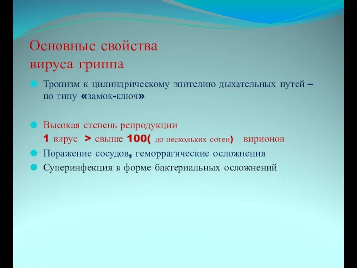 Тропизм к цилиндрическому эпителию дыхательных путей – по типу «замок-ключ» Высокая