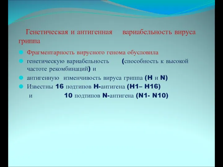 Фрагментарность вирусного генома обусловила генетическую вариабельность (способность к высокой частоте рекомбинаций)