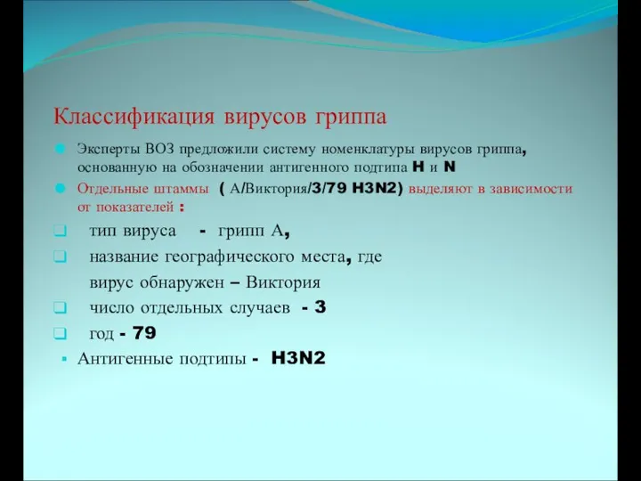 Эксперты ВОЗ предложили систему номенклатуры вирусов гриппа, основанную на обозначении антигенного