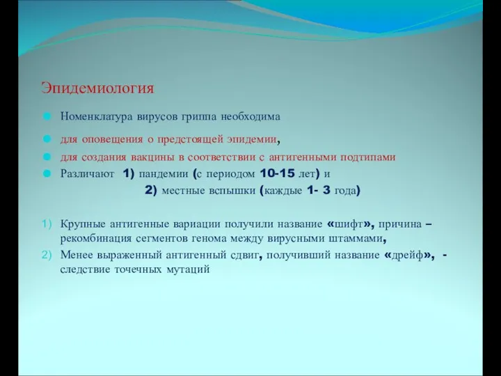 Эпидемиология Номенклатура вирусов гриппа необходима для оповещения о предстоящей эпидемии, для