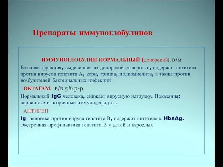 Препараты иммуноглобулинов ИММУНОГЛОБУЛИН НОРМАЛЬНЫЙ (донорский), в/м Белковая фракция, выделенная из донорской