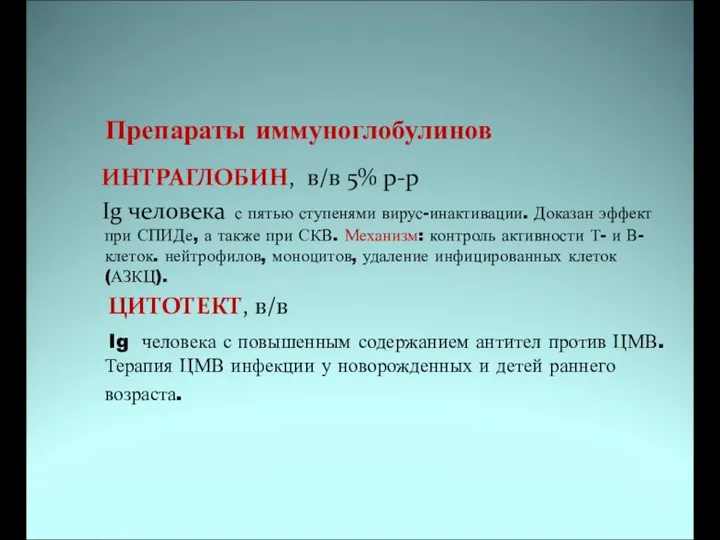 Препараты иммуноглобулинов ИНТРАГЛОБИН, в/в 5% р-р Ig человека с пятью ступенями