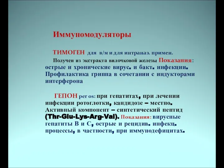 Иммуномодуляторы ТИМОГЕН для в/м и для интраназ. примен. Получен из экстракта